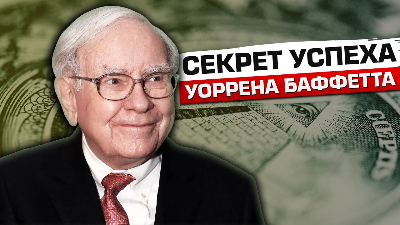 Уоррен Баффетт о том, как стать богатым и успешным