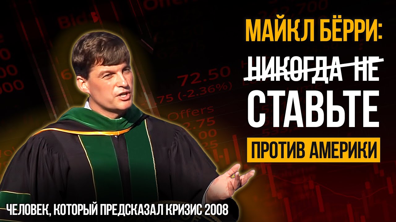 Ставка против Америки. Майкл Бьюрри 2012. Речь для студентов экономического университета Калифорнии.