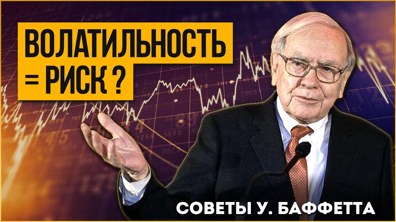 Волатильность мера риска? Уоррен Баффетт Berkshire Hathaway 2007