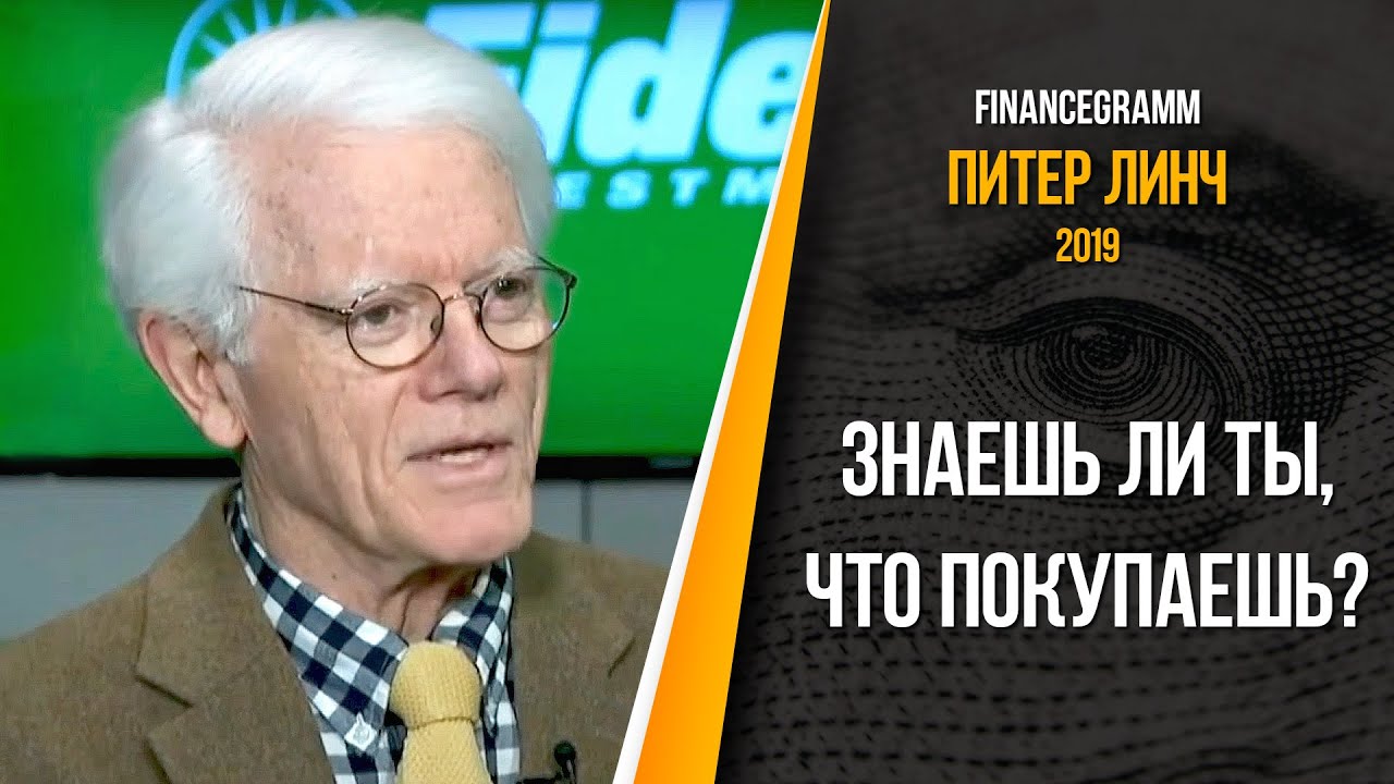 Питер Линч: «Продавать хорошую компанию и покупать другую на просадке не самая лучшая идея.»