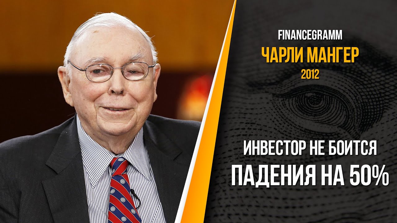 Чарли Мангер: Вам не получить высокие результаты, если вы боитесь падения 50%. CNBC 2012