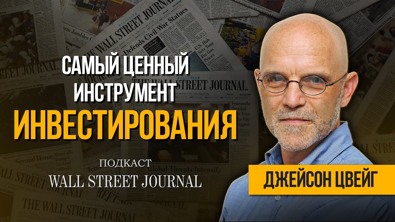 Как инвестировать в эпоху неопределенности? Джейсон Цвейг. Подкаст The Wall Street Journal