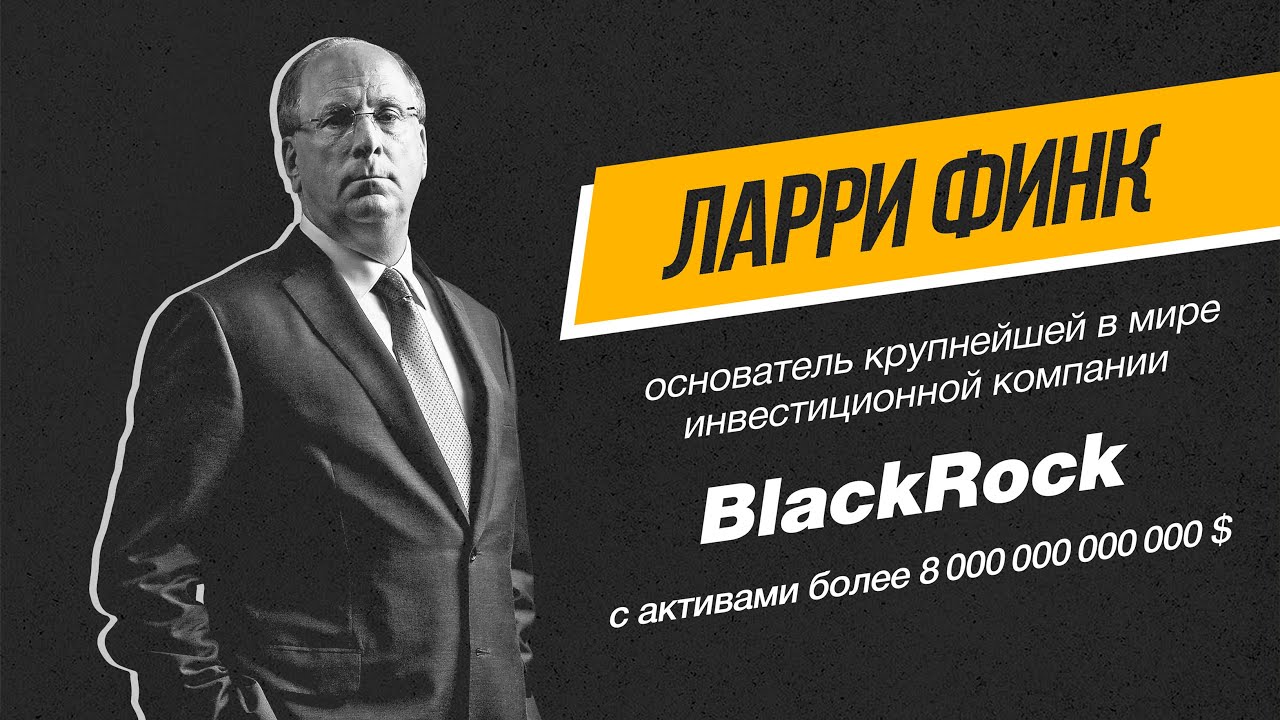 Как создать самый большой инвестиционный фонд в мире? Ларри Финк CEO BlackRock