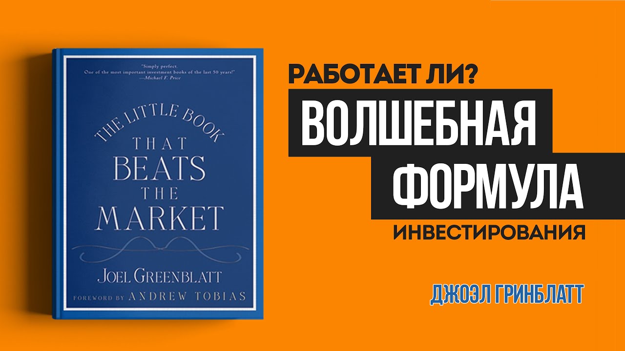 Волшебная формула которая побеждает рынок. Джоэл Гринблатт, интервью 2010