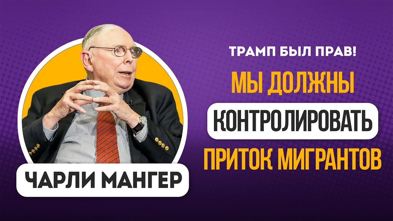 Чарли Мангер интервью 2019 года. Экономика, политика, жизненные принципы