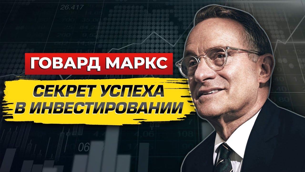 Что не нужно делать инвестору. Говард Маркс 2023