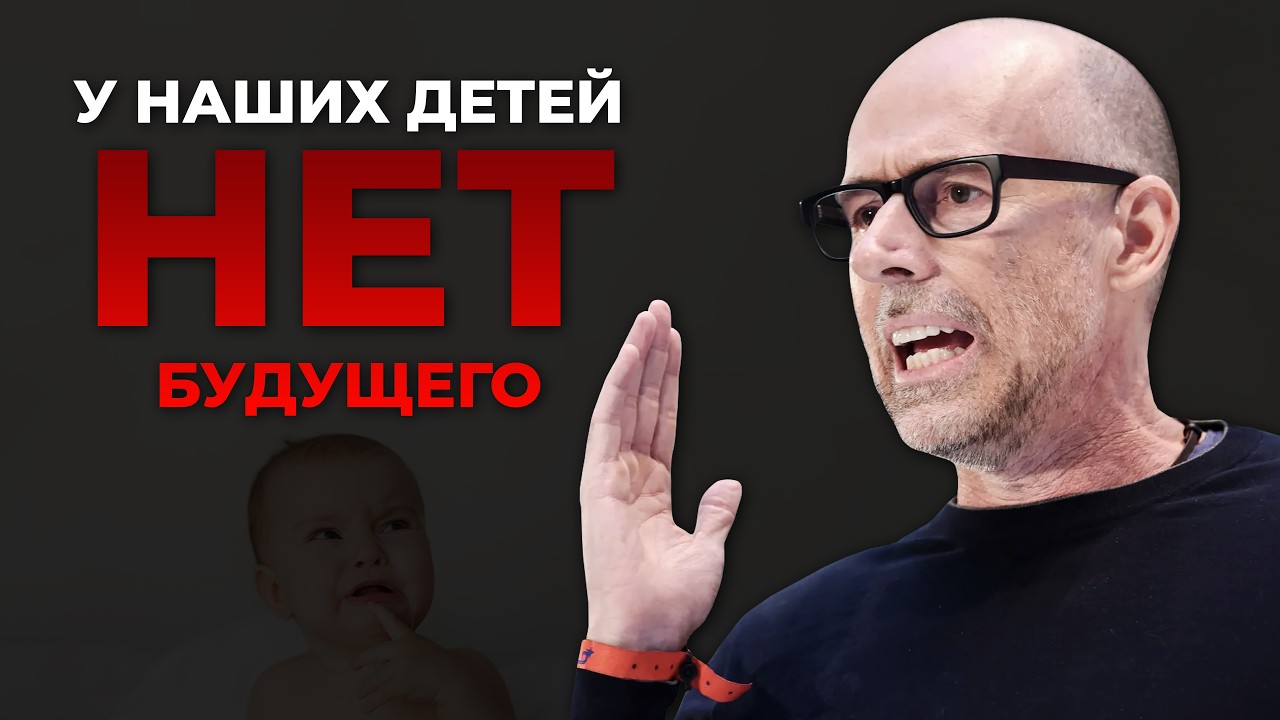 Почему у молодых нет будущего? Скот Гэллоуэй.  TED 2024