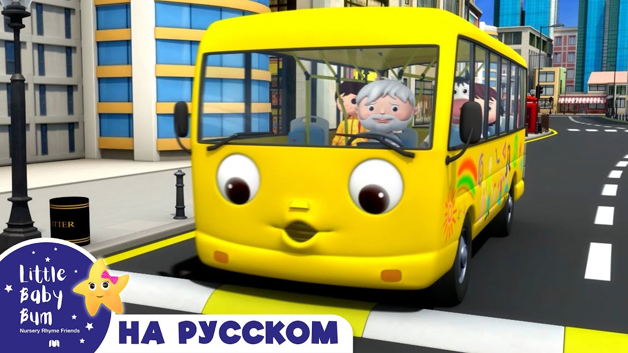 Колёса у Желтого автобуса🚍 | Сборник 1 Час | Песенки для малышей — Литл Бэйби Бам