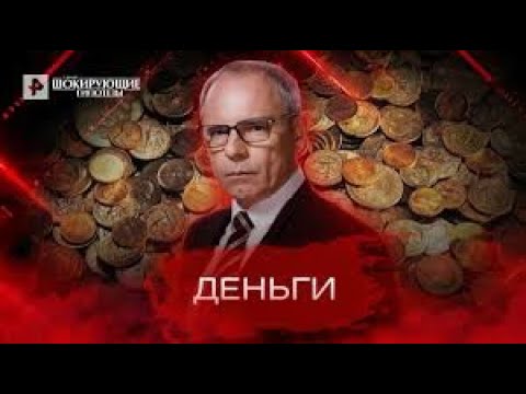 Деньги — Самые шокирующие гипотезы 29 04 2022