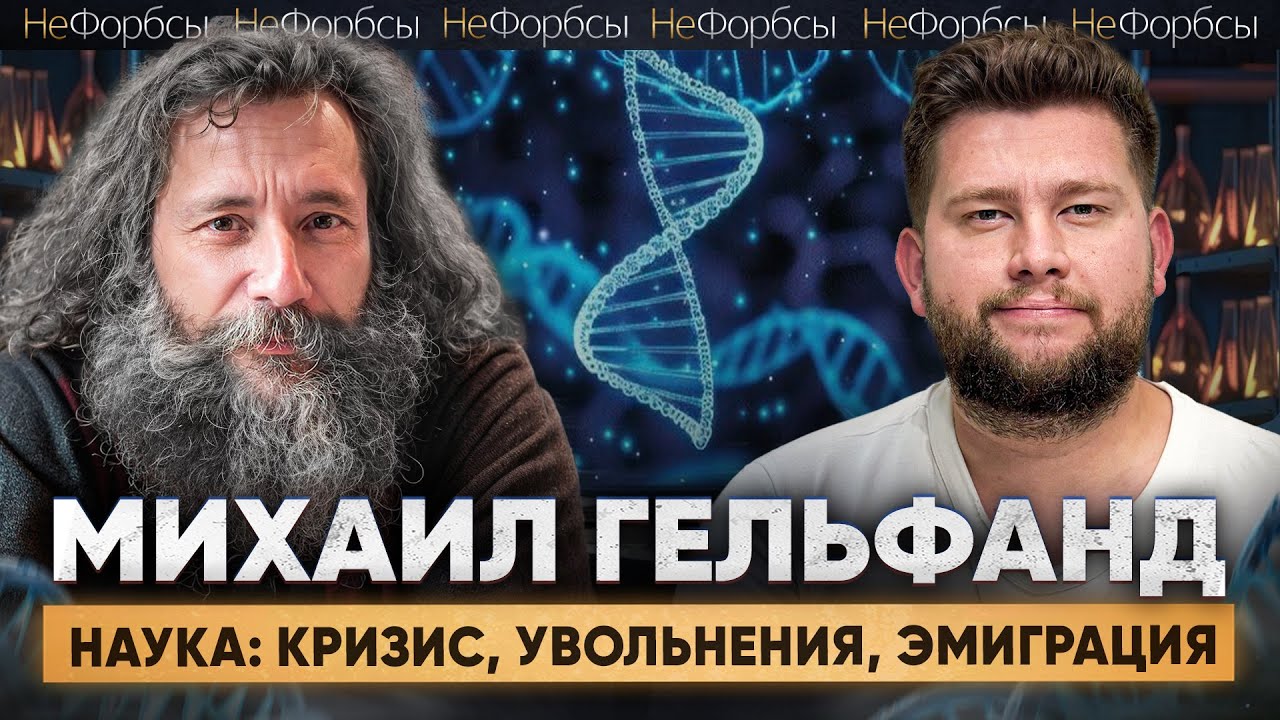 Ученый Михаил Гельфанд: «‎Почему должен уезжать я, а не все то дерьмо, которое кругом творится?»