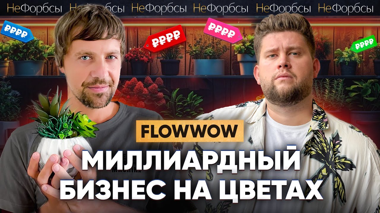 Как разбогатеть на цветах? Из убытков к 10 миллиардам. История FLOWWOW