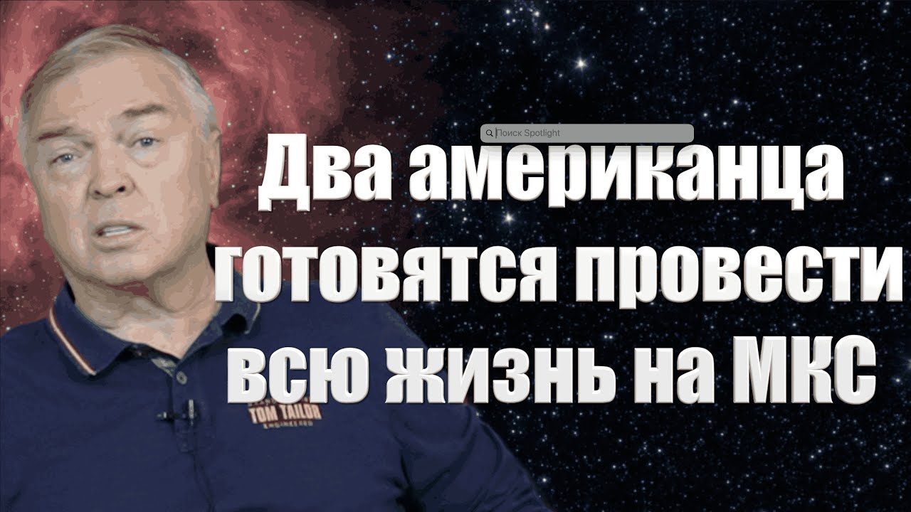 Два американца готовятся провести на МКС всю жизнь. Назад дороги нет… / #АНДРЕЙУГЛАНОВ #ЗАУГЛОМ