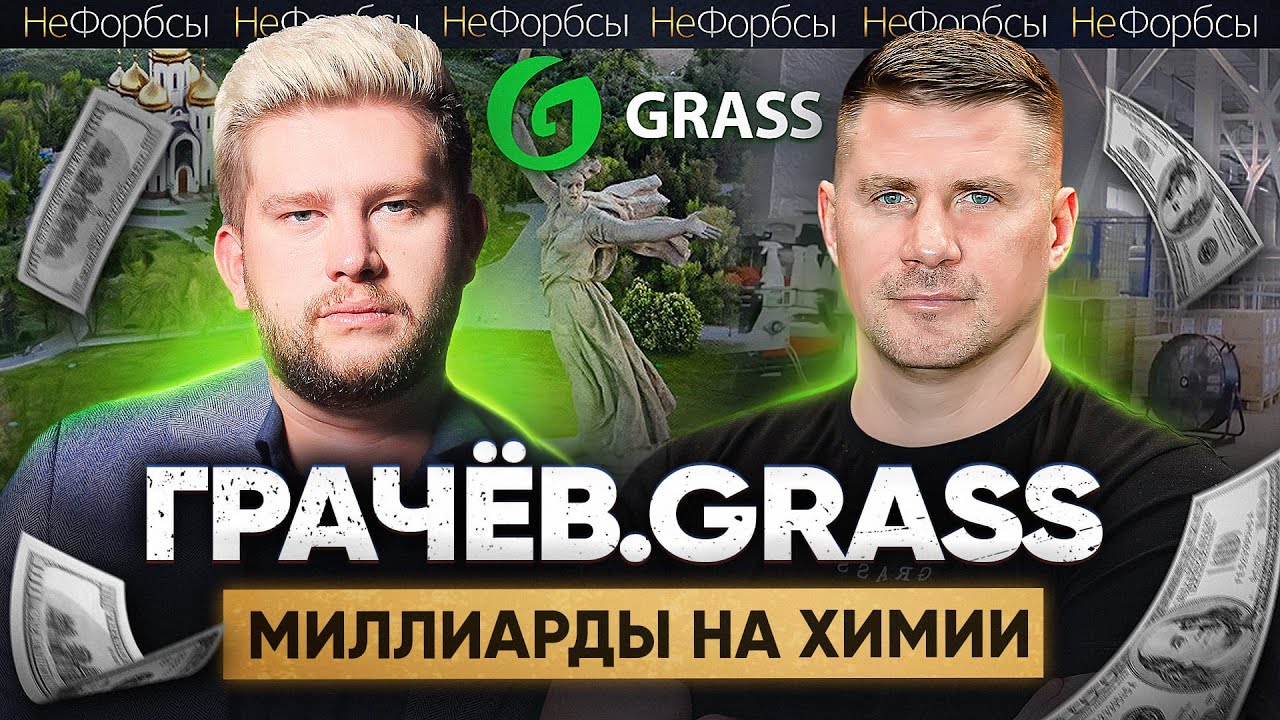 ГРАЧЁВ — как сын работника завода зарабатывает миллиарды на химии GRASS под Волгоградом