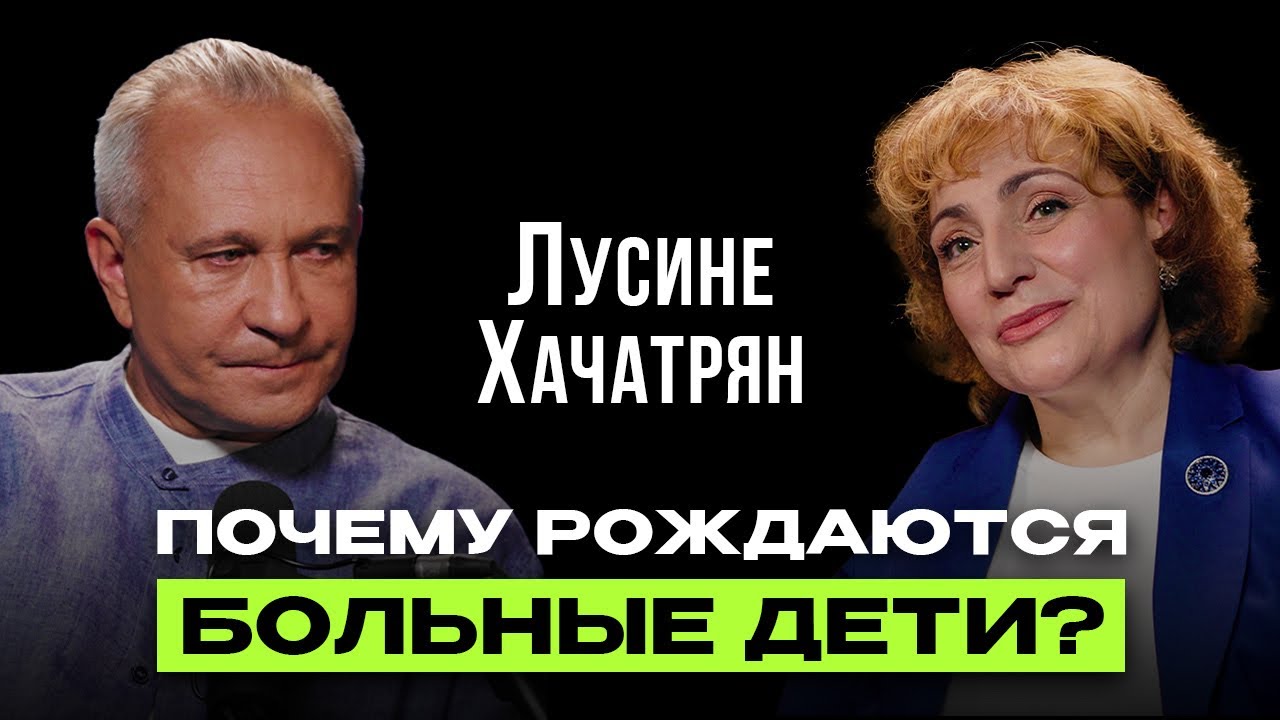 ЛУСИНЕ ХАЧАТРЯН: Почему у хороших людей рождаются ОСОБЕННЫЕ ДЕТИ?