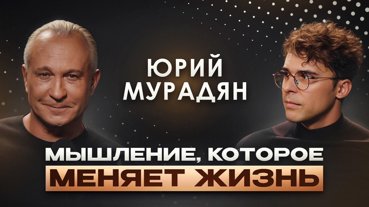 Как коучинг помогает достигать успеха? Беседа с Юрием Мурадяном