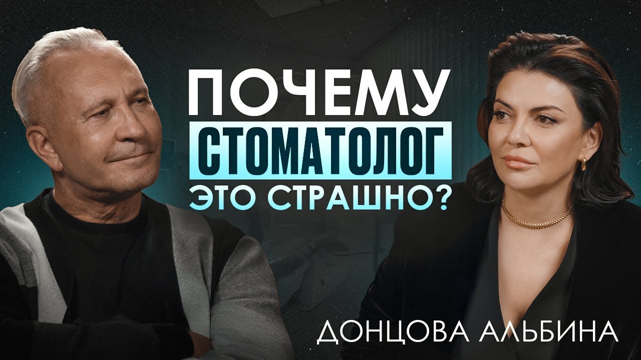 Альбина Донцова: Как правильно ухаживать за зубами?/ Почему стоматология – это не страшно?