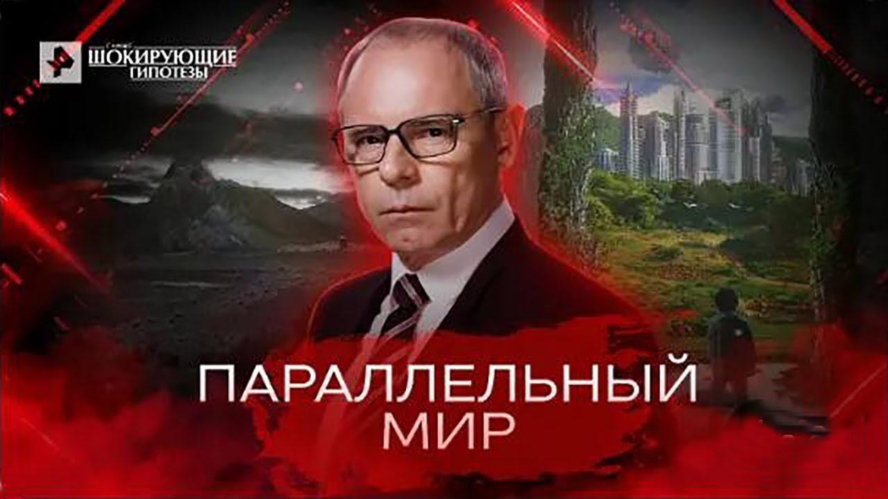 Параллельный мир — Самые шокирующие гипотезы 13 05 2022