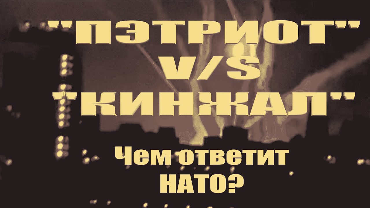 «Пэтриот» против «Кинжала». Первый раунд закончен. Чем ответит НАТО? / #ЗАУГЛОМ #АНДРЕЙУГЛАНОВ