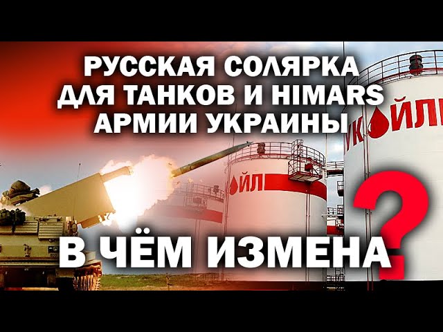 Русская солярка в украинских танках и «Хаймерсах». Измена или часть плана? / #ЗАУГЛОМ #АНДРЕЙУГЛАНОВ