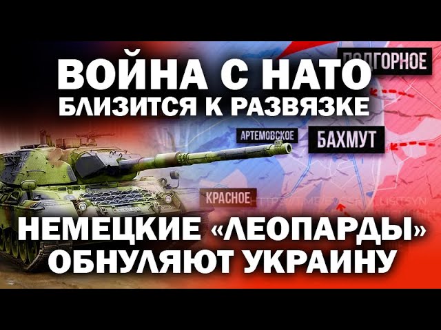 Немецкие танки «Леопард» обнуляют Украину. Война с НАТО близится к развязке! / #ЗАУГЛОМ #СКОТТРИТТЕР