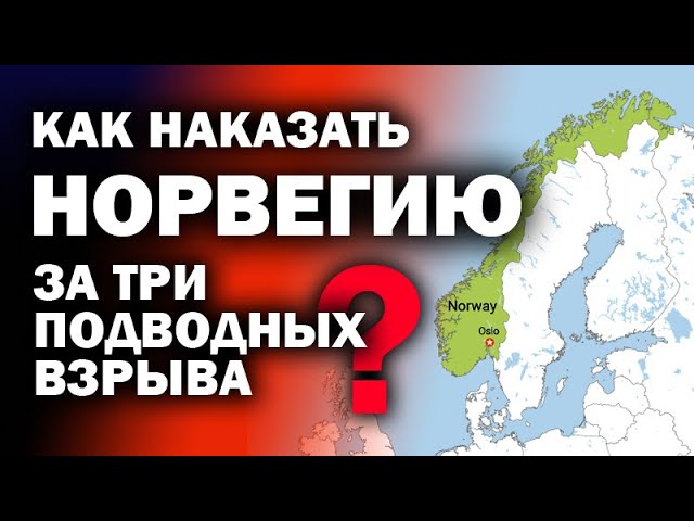 Как «обнулить» Норвегию за уничтожение  русской газ-трубы? / #ЗАУГЛОМ #АНДРЕЙУГЛАНОВ