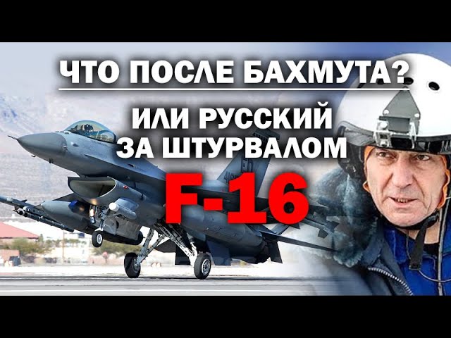 Что после Бахмута? Или русский летчик за штурвалом F-16 . #АНДРЕЙУГЛАНОВ #ЗАУГЛОМ