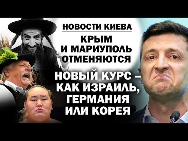 Киев: Крым и Мариуполь отменяются. Новый курс — на Израиль, Германию или Корею / #ЗАУГЛОМ #УГЛАНОВ