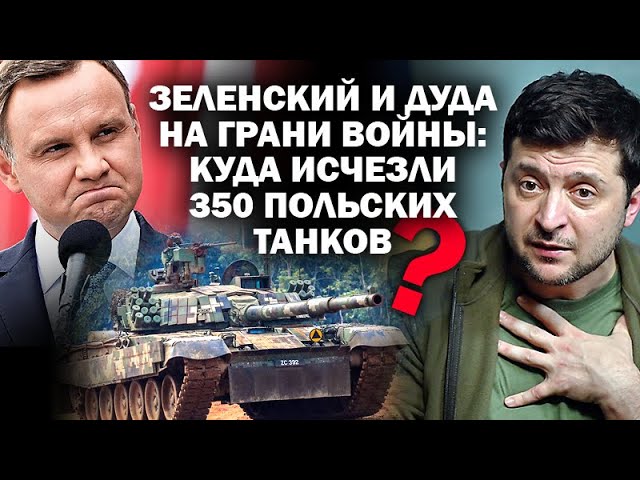 Зеленский и Дуда на грани войны: куда исчезли 350 польских танков? / #ЗАУГЛОМ #АНДРЕЙУГЛАНОВ