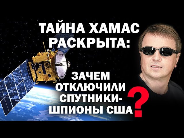 Тайна ХАМАС раскрыта: зачем отключили спутники шпионы США? / #ЗАУГЛОМ #АНДРЕЙ УГЛАНОВ