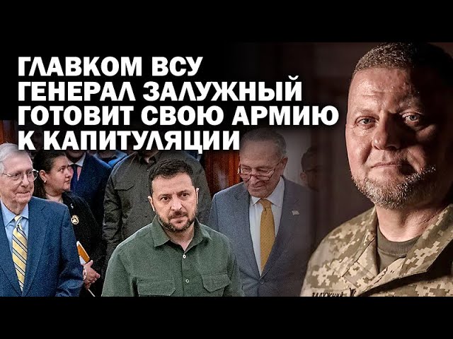 Главком ВСУ генерал Залужный готовит армию Украины к капитуляции / #ЗАУГЛОМ #АНДРЕЙУГЛАНОВ