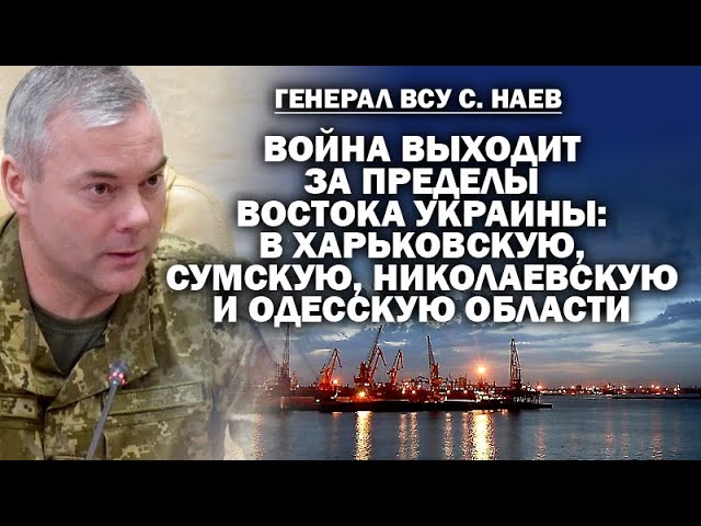 Генерал ВСУ Наев. Война выходит из восточной Украины: Харьков, Сумы, Николаев, Одесса / #ЗАУГЛОМ