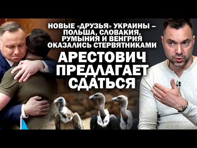 Арестович предлагает сдаться. Друзья Украины оказались стервятниками / #АНДРЕЙУГЛАНОВ #ЗАУГЛОМ