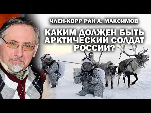 Член-корр.РАН. А.Максимов. Каким должен быть арктический солдат России? / #АНДРЕЙУГЛАНОВ #ЗАУГЛОМ