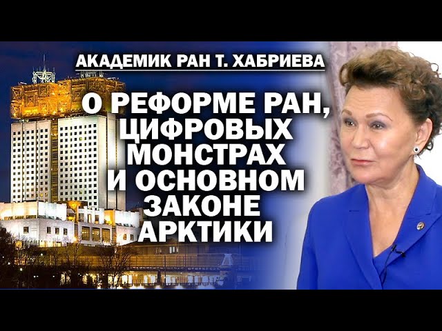 Академик Талия Хабриева о реформе РАН, цифровых монстрах и законе Арктики / #АНДРЕЙУГЛАНОВ #ЗАУГЛОМ