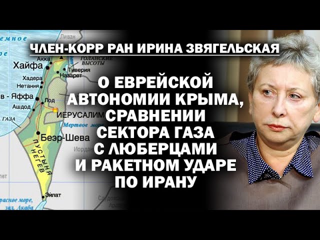 Член-корр. РАН И. Звягельская о сравнении сектора Газа с Люберцами и войне США с Ираном / #ЗАУГЛОМ