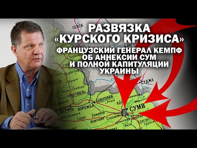 Финал «Курского кризиса»: французский генерал Кемпф об аннексии Сум и капитуляции Украины / #ЗАУГЛОМ