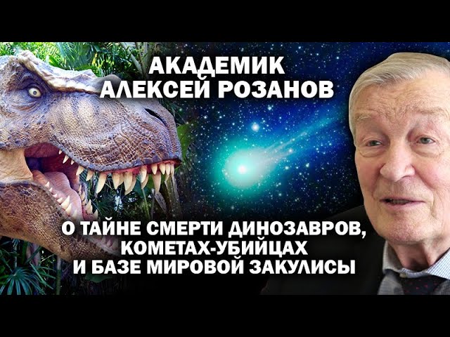 Академик Розанов о гнезде мировой закулисы, тайне смерти динозавров и кометах-убийцах / #ЗАУГЛОМ