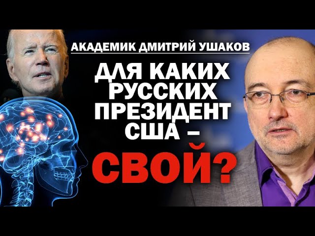 Академик РАН Д. Ушаков: для каких русских президент США — свой? / #ЗАУГЛОМ #АНДРЕЙУГЛАНОВ