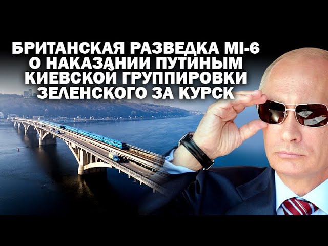 Британская разведка MI-6 о наказании В.Путиным киевской ОГ Зеленского за Курск. / #АНДРЕЙУГЛАНОВ