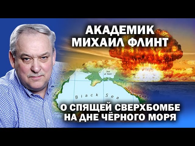 Академик Флинт о предателях Родины, подрыве Черного моря и тоннах неучтенного золота  / #ЗАУГЛОМ