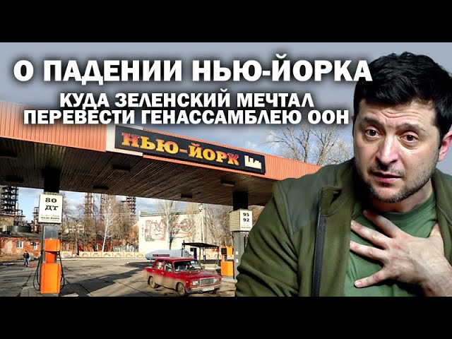 О падении Укро-Нью-Йорка, куда Зеленский мечтал перевести    Генассамблею ООН / #АНДРЕЙУГЛАНОВ