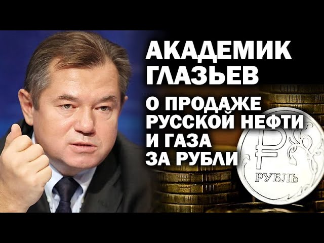 Академик Глазьев о продаже русской нефти и газа странам НАТО за рубли / #УГЛАНОВ #ЗАУГЛОМ