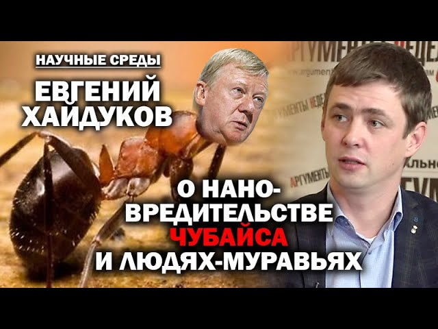 Евгений Хайдуков о людях-муравьях, мышах с человеческими ушами и молодых ученых в России / #ЗАУГЛОМ