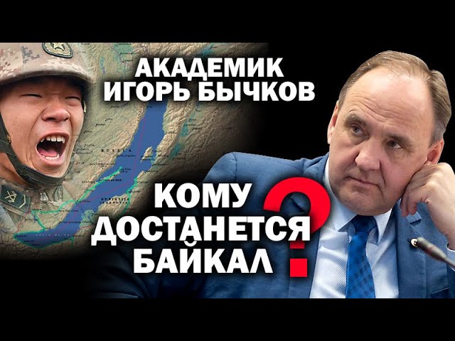 Академик Игорь Бычков о планах Китая и Монголии «помыть сапоги» в Озере Байкал / #ЗАУГЛОМ #УГЛАНОВ