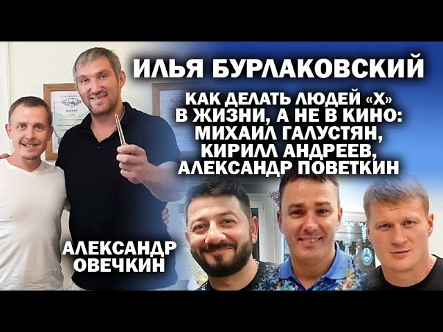 Илья Бурлаковский и его сверхновые люди: А.Овечкин, М.Галустян, А.Поветкин, В.Фетисов… / #ЗАУГЛОМ