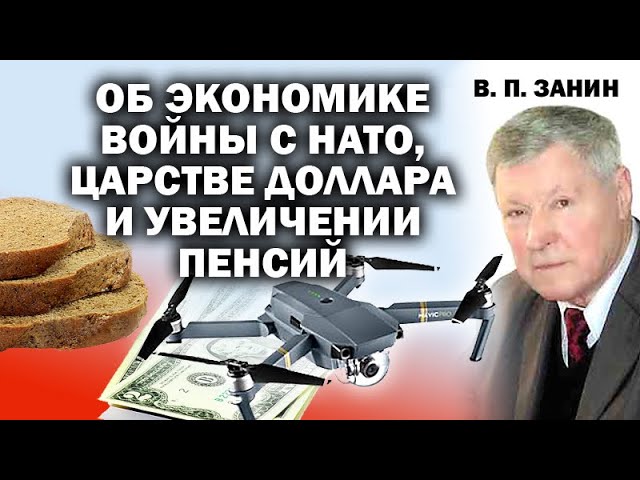 СВО: об экономике войны с НАТО, царстве доллара в ЦБ, и увеличении пенсий. / #ЗАУГЛОМ #АНДРЕЙУГЛАНОВ