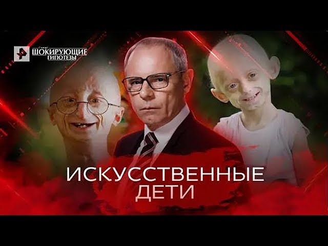 Искусственные дети — Самые шокирующие гипотезы 10 05 2022