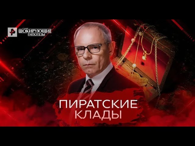 Пиратские клады — Самые шокирующие гипотезы 10 05 2022