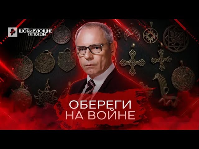 Обереги на войне — Самые шокирующие гипотезы с Игорем Прокопенко 26 04 2022