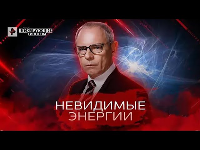 Невидимые энергии — Самые шокирующие гипотезы 04 05 2022